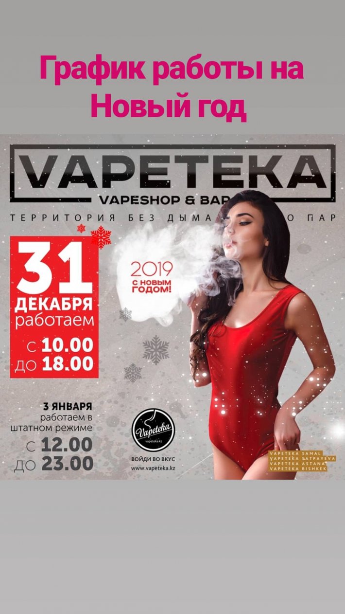График работы Vapeteka в праздничные и выходные дни